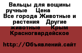 Вальцы для вощины ручные  › Цена ­ 10 000 - Все города Животные и растения » Другие животные   . Крым,Красногвардейское